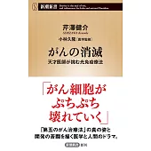 がんの消滅：天才医師が挑む光免疫療法