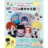 可愛玩偶替換服飾小物裁縫手藝集