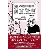 解剖　早稲田建築・古谷研: 古谷誠章の「人がありのままで育つ」チームのつくり方