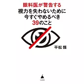 眼科医が警告する視力を失わないために今すぐやめるべき39のこと