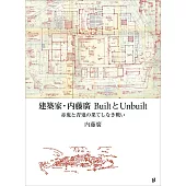 建築家‧内藤廣展覽公式圖錄＆作品集：BuiltとUnbuilt 赤鬼と青鬼の果てしなき戰い
