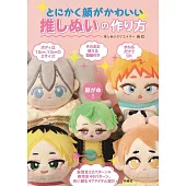 NUMU可愛臉孔玩偶製作技巧教學集