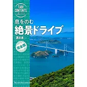 息をのむ 絶景ドライブ 西日本