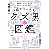 一瞬で見抜ける! “クズ男”図鑑: 違和感をスルーする女、そこにつけこむ男たち