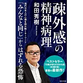 疎外感の精神病理