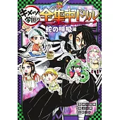 鬼滅之刃 鬼滅學園！全集中公式學習手冊：蛇之呼吸編