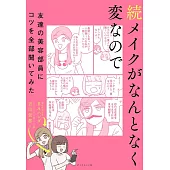 続メイクがなんとなく変なので友達の美容部員にコツを全部聞いてみた