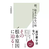 朝、起きられない病～起立性調節障害と栄養の関係