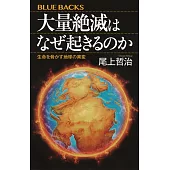 大量絶滅はなぜ起きるのか 生命を脅かす地球の異変