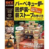 バーベキュー炉・囲炉裏・薪ストーブの作り方