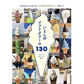 日本全國美味霜淇淋精選情報手冊130