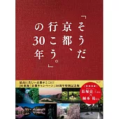 「就是京都、走吧。」宣傳活動30週年寫真專集