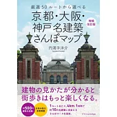 京都・大阪・神戸 名建築さんぽマップ 増補改訂版