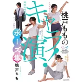 桃戶桃角色扮演姿勢插畫描繪技巧教學講座