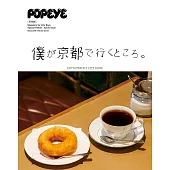 POPEYE京都完全導覽專集