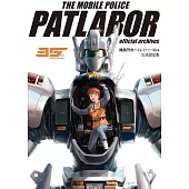 機動警察35週年動畫公式設定集