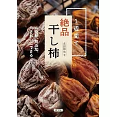 1週間で絶品干し柿: 簡単、無添加、きれいにできる