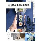 伝わる商品撮影の教科書　デザイン視点で素材の魅力を引き出す撮影術