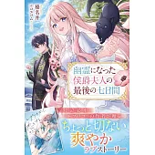 幽霊になった侯爵夫人の最後の七日間