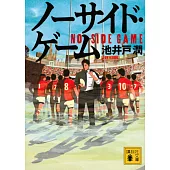 ノーサイド・ゲーム