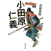 三河雑兵心得　【十二】-小田原仁義