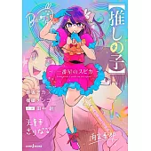 【推しの子】～一番星のスピカ～