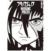 手塚治虫怪醫黑傑克原畫作品集：BLACK JACK MISSING PIECES