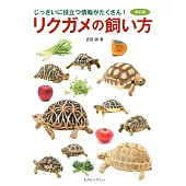 陸龜飼養技巧完全教學手冊