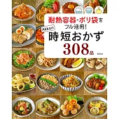 Akka耐熱容器＆塑膠袋快速製作美味料理食譜308品