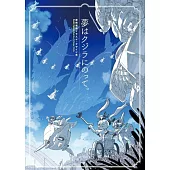 藤岡建機設計作品畫集：夢はクジラにのって。
