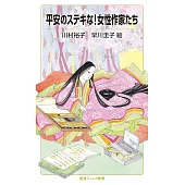 平安のステキな!女性作家たち