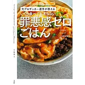 元プロサッカー選手が教える いくら食べても太らない罪悪感ゼロごはん