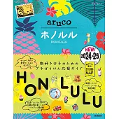 11 地球の歩き方 aruco ホノルル 2024~2025