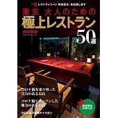 東京極致美味料理名店特選專集50選 2024年版