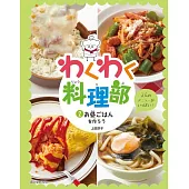 わくわく料理部 2 お昼ごはんを作ろう