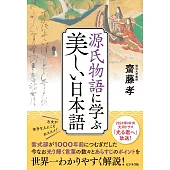 源氏物語に学ぶ美しい日本語
