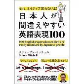 それ、ネイティブ言わないよ！　日本人が間違えやすい英語表現100