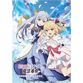 轉生公主與天才千金的魔法革命 總作畫監督修正集／原畫集