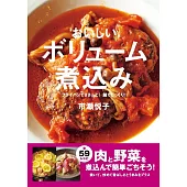 おいしいボリューム煮込み