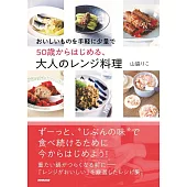 おいしいものを手軽に少量で50歳からはじめる、大人のレンジ料理