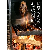 柴火烹飪知識與料理解說食譜集