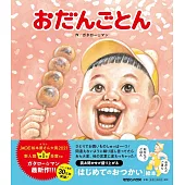 おだんごとん