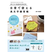 ポイントをおさえるだけ 日常で使える美文字練習帳