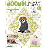 MOOMIN慕敏家族拼布手藝特刊 71：附材料組