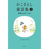 かこさとし童話集 動物のおはなしその3