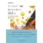 台湾のすこやかで福のある暮らし 365日―古からの知恵と祈りに囲まれた慈愛あふれる生活