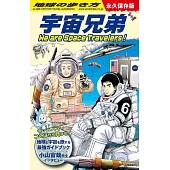地球の歩き方 宇宙兄弟