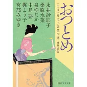 おつとめ 〈仕事〉時代小説傑作選
