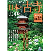 日本古寺200選探訪情報導覽專集