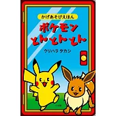 ポケモンとんとんとん